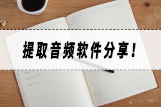 提取音频软件分享！提取音频软件大合集！​_文字转语音